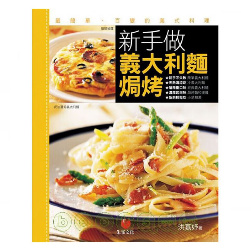 预售 新手做意大利面、焗烤简单、百变的义式料理 朱雀