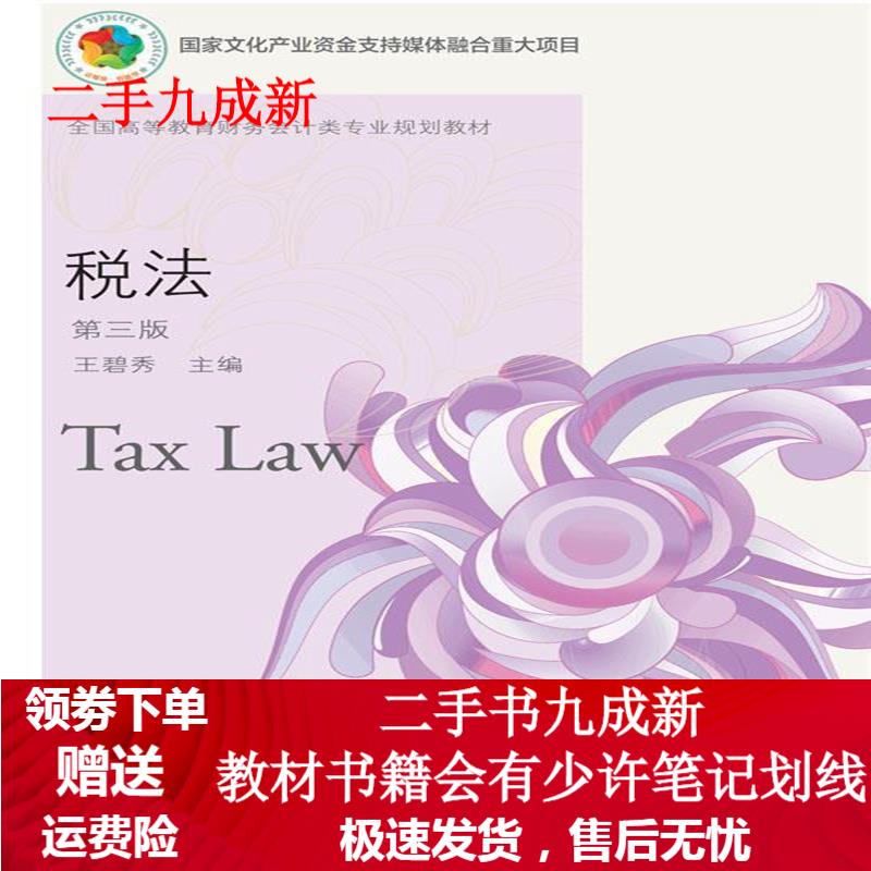 税法（第三版） 王碧秀 9787565440755 东北财经大学出版社有限责任公司