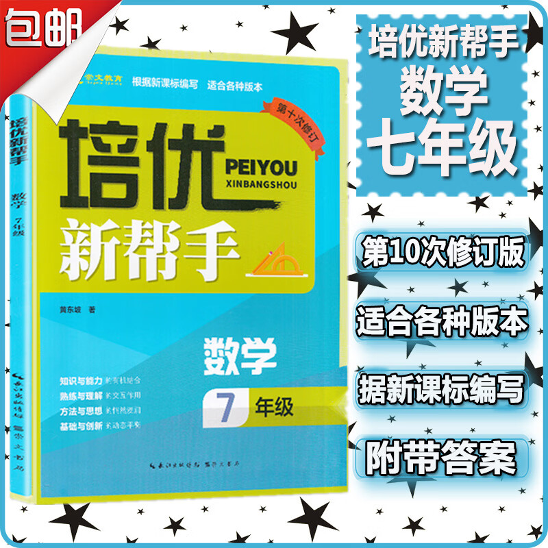 包邮 培优新帮手七年级数学 解题方法 数学提优训练 同步教材培优竞赛练习复习资料 华数奥赛竞赛黄东