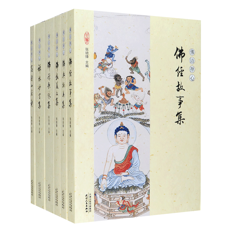 佛语禅心(套装共6册) (荟萃佛禅文化的众多经典作品,包括经文,佛偈