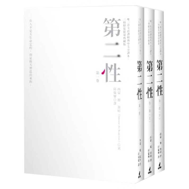 现货台版 第二性法文直译经典中文全译本 三册精装限量典藏》剧本游记论述传记日记文学小说【现货】