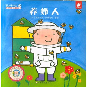 养蜂人-长大干什么幼儿职业启蒙图画书