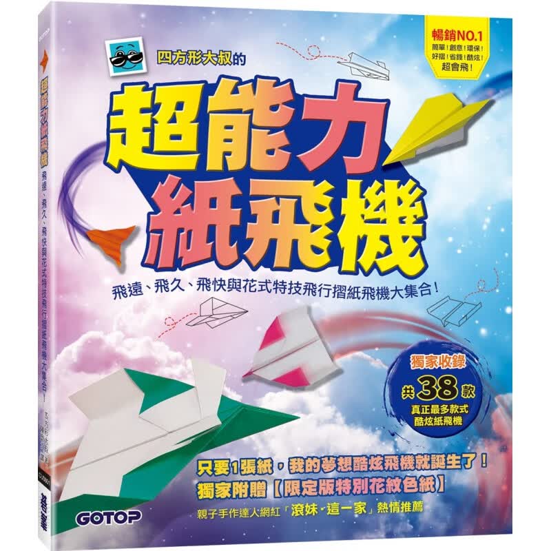 预订台版 能力纸飞机 飞远飞久飞快与花式特技飞行折纸飞机大集合 38款多款式酷炫纸飞机