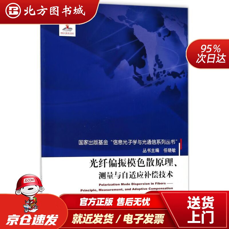 【正版现货】光纤偏振模色散原理、测量与自适应补偿技术国家出版基金“信息光子学与光通信系列丛书”张晓光,唐先锋 北方图书城