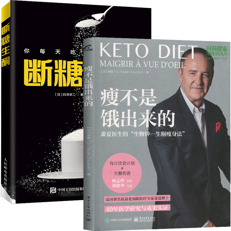 包邮 瘦不是饿出来的 萧夏医生的 生物钟—生酮法 断糖生酮 2册书籍