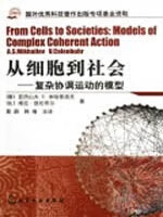 从细胞到社会:复杂协调运动的模型 （德）米哈依洛夫（Mikhailov,A.S.）,（比）凯伦布 化