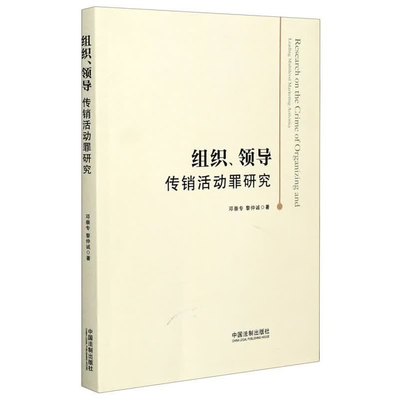 组织领导传销活动罪研究