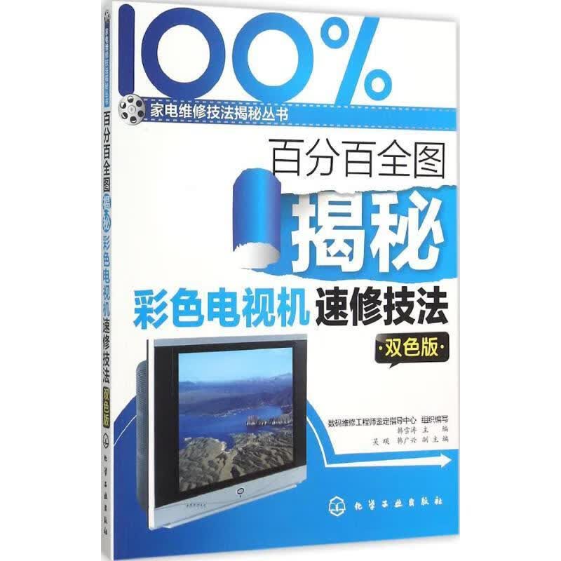 百分百全图揭秘彩色电视机速修技法