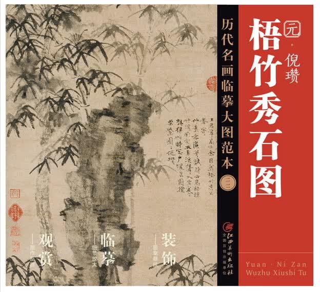 元倪瓒梧竹秀石图/历代名画临摹大图范本