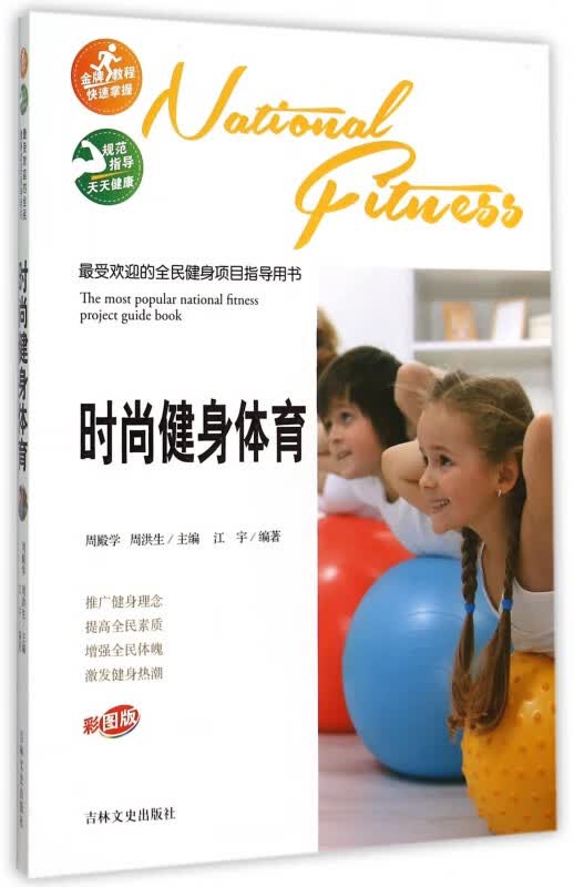 时尚健身体育(彩图版)/最受欢迎的全民健身项目指导用书