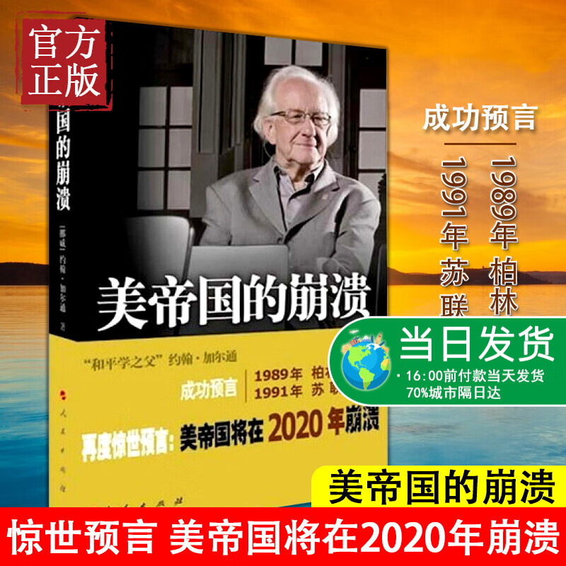 正版 美帝国的崩溃 “和平学之父”约翰加尔通预言柏林墙将在十年内倒塌紧接着苏联帝国将崩溃美帝国将