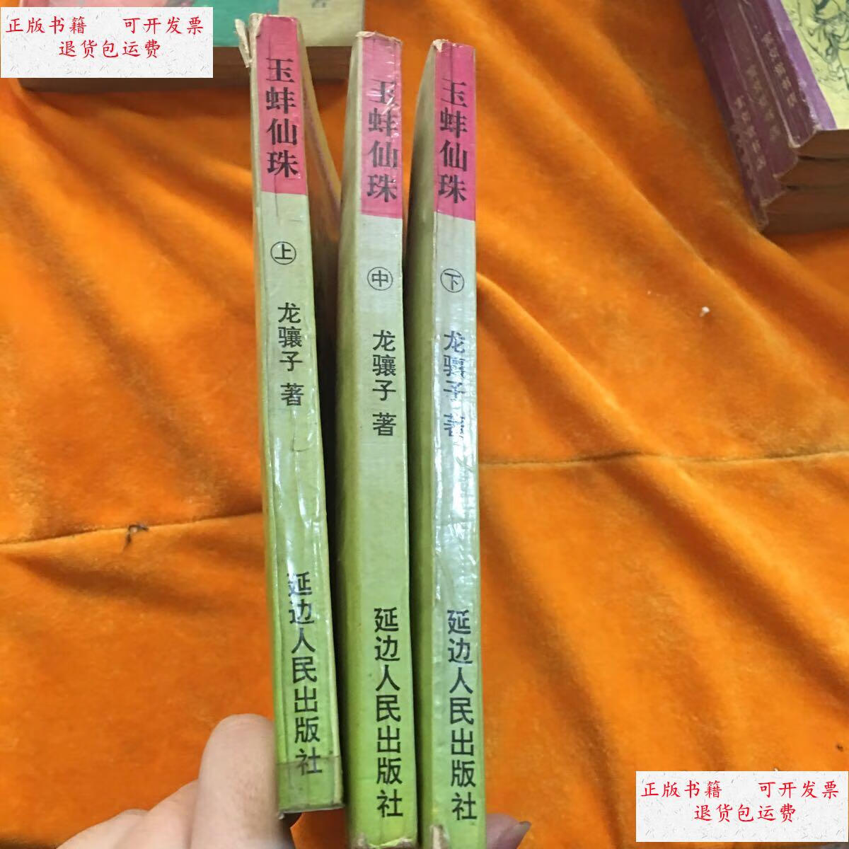 【二手9成新】玉蚌仙珠 /龙骧子 延边人民出版社