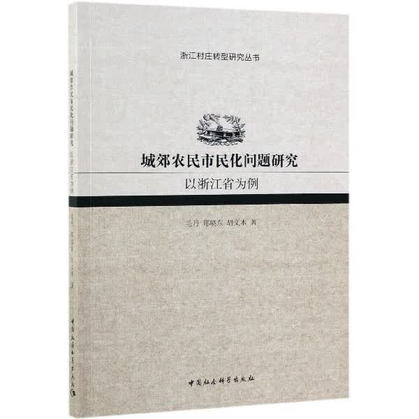 城郊农民市民化问题研究(以浙江省为例)/浙江村庄转型研究丛书