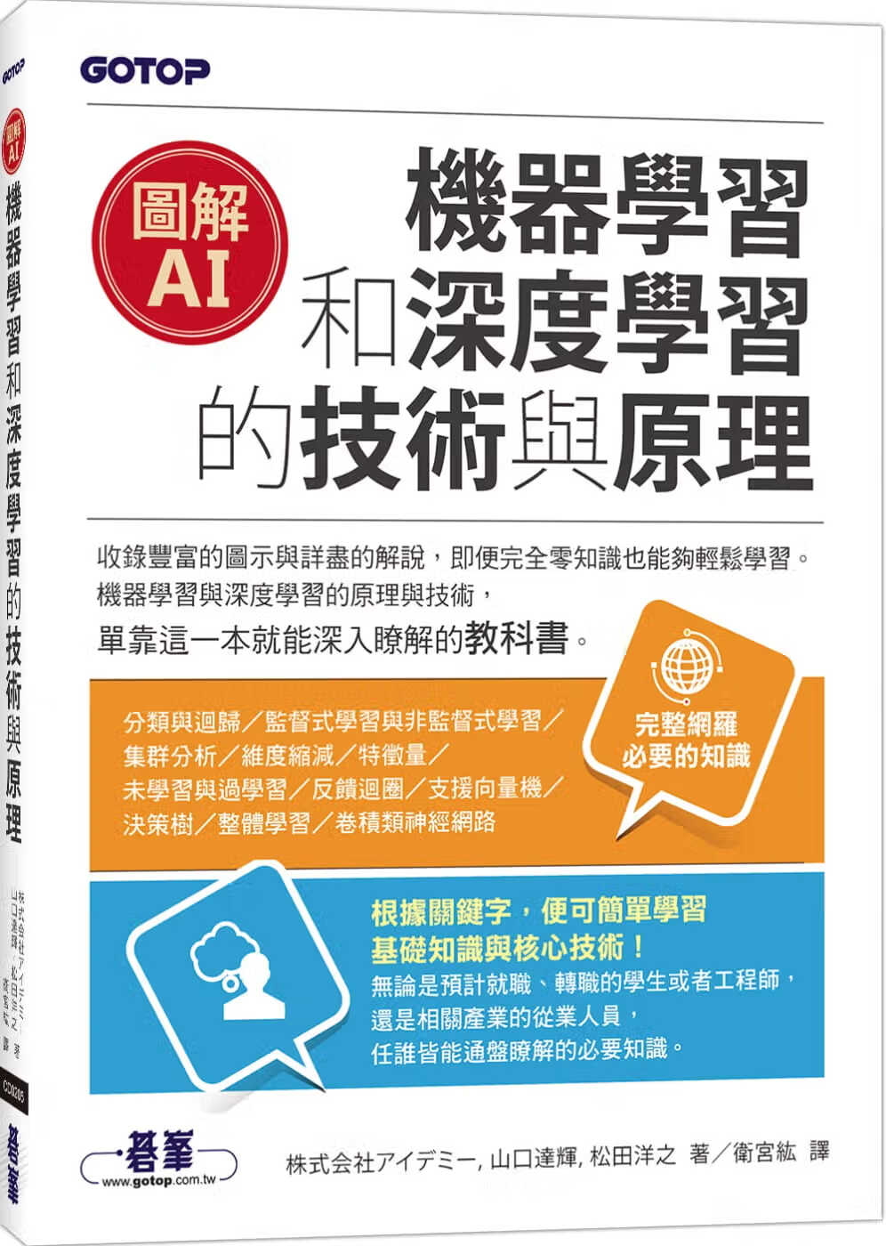预售 株式会社アイデミー 图解AI：机器学习和深度学习的技术与原理 碁峰