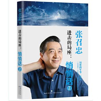 进击的局座:悄悄话2