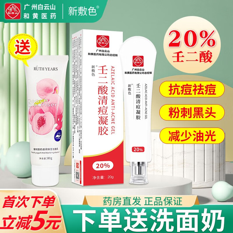 白云山日常护理,价格趋势与15%壬二酸凝胶改善黑头粉刺闭口痘痘软膏的推荐