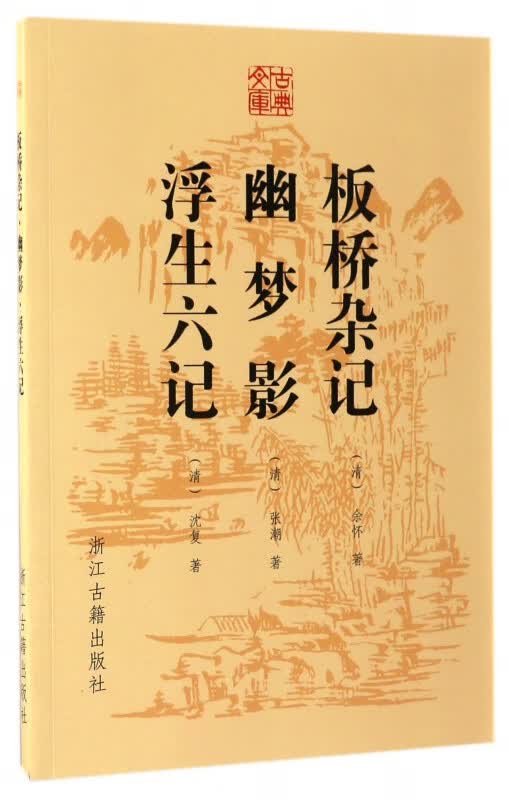 板桥杂记幽梦影浮生六记/古典文库