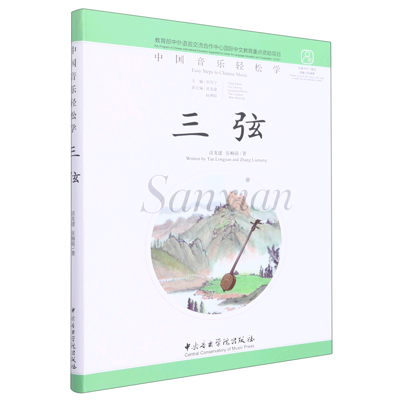 三弦(汉英对照)/中国音乐轻松学