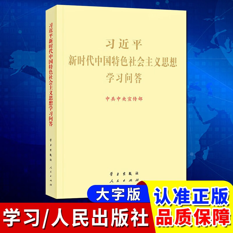 正版现货《习近平新时代中国特色社会主义思想学习问答》大字本 人民出版社 学习出版社