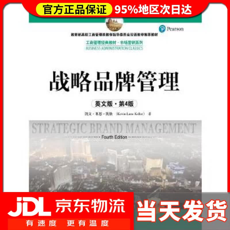 【 送货上门】战略品牌管理 凯文·莱恩·凯勒 中国人民大学出版社