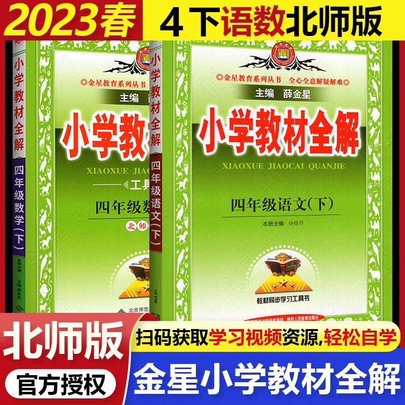 2023春小学教材全解四年级下册语文数学 人教语北师数版教辅书同步使用薛金星
