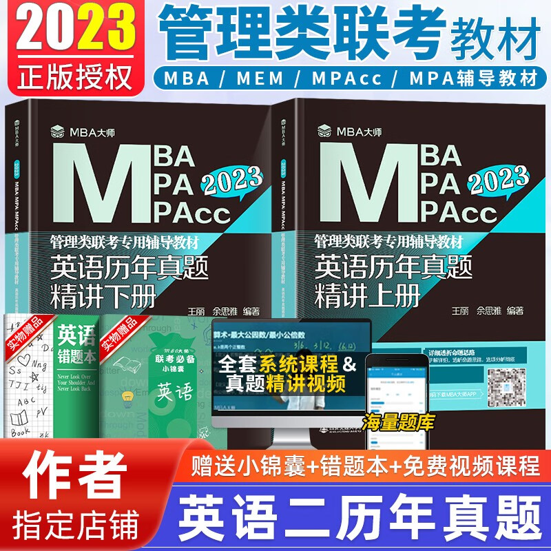 现货 2023mba大师管理类联考专用辅导教材英语历年真题精讲上下册 mba联考教材2023考研英语二 管综历年真题