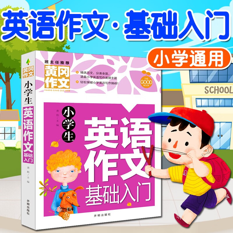 作文书小学三四五六年级（3-6年级）同步作文上下小学生作文大全英语作文二年级写作技巧人教版同步教材一年级看图写话作文优秀小学作文书大全三到六年级语文作文选分类作文辅导黄冈作文素材小学版 英语作文·基础