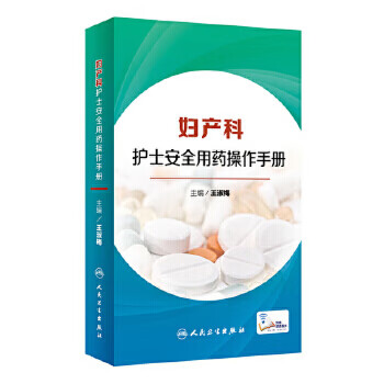 妇产科护士安全用药操作手册