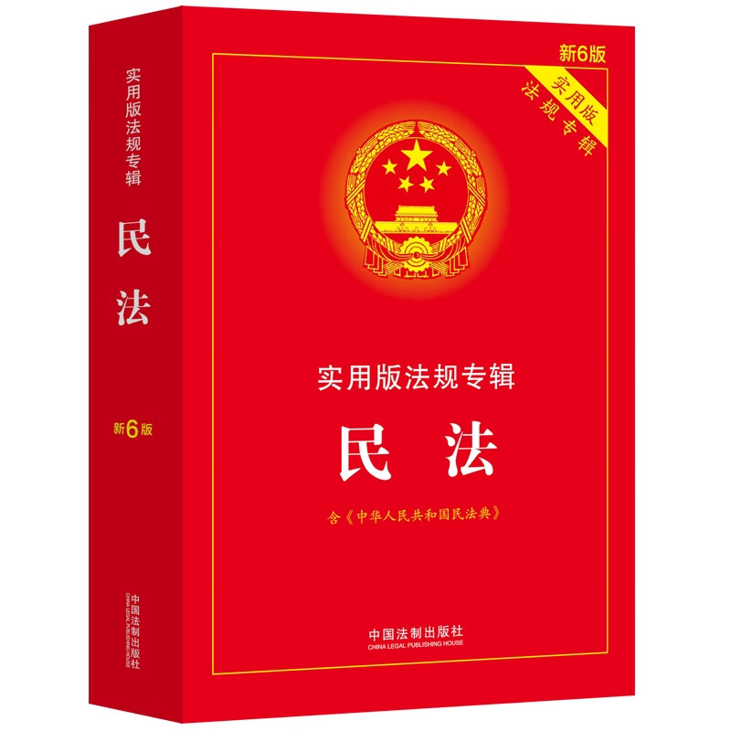 伤残鉴定与赔偿：实用版法规专辑（新6版） 民法（新6版 含民法典）