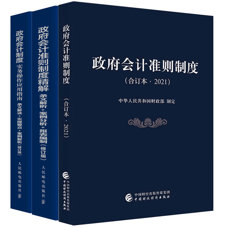 2021政府会计准则制度 合订本+实务操作应用指南+政府会计准则制度精解 修订版 3本