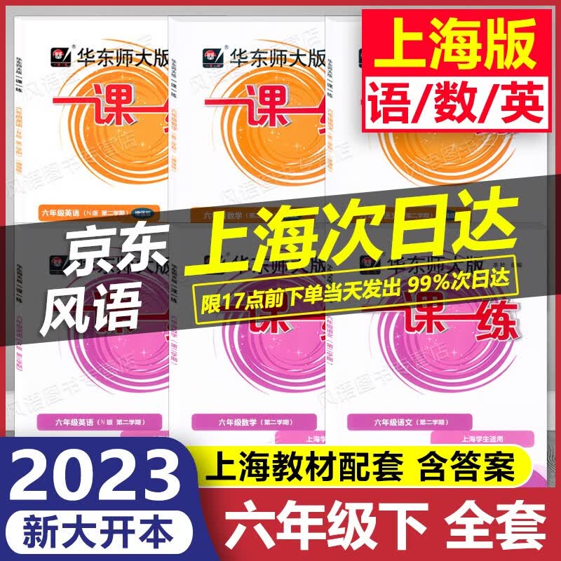 2023新版 华东师大版 一课一练 6年级下 语文+数学+英语 基础版+增强版 六年级第二学期 大开本 六年级下 上海专用 含答案 上海课后提高