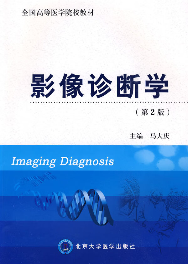 影像诊断学(第2版)【正版图书】
