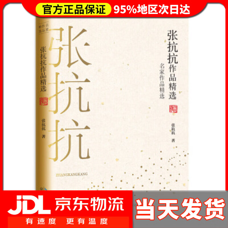 【 送货上门】张抗抗作品精选 张抗抗 长江文艺出版社 97875702070