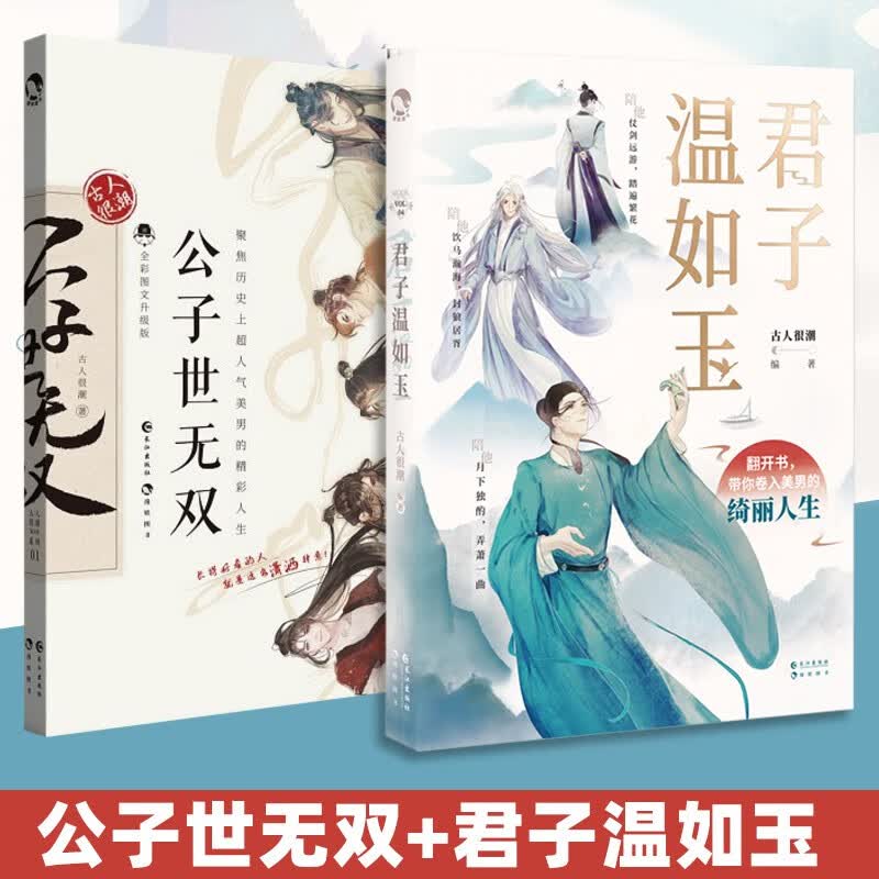【自选】古代俊美君子 汉风潮流志君子温如玉公子世无双 古人很潮”MOOK系列器与美少年 君子温如玉+公子世无双共2 册