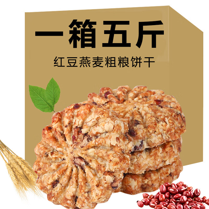 红豆薏米饼干燕麦代餐精主食热脂卡压缩粗粮饱腹低零食品 红豆薏米燕麦饼干1斤