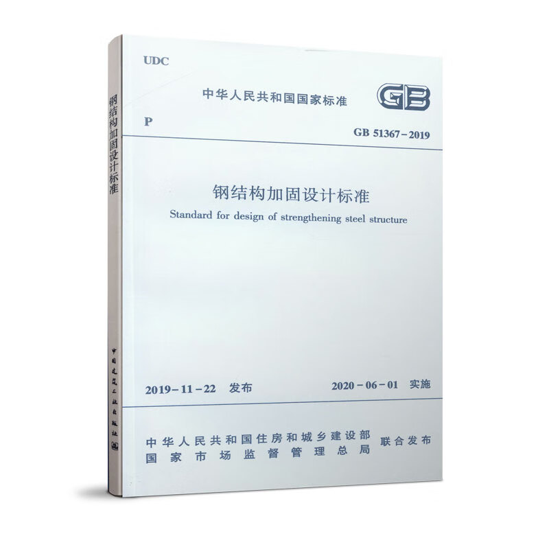 钢结构加固设计标准GB51367-2019属于什么档次？