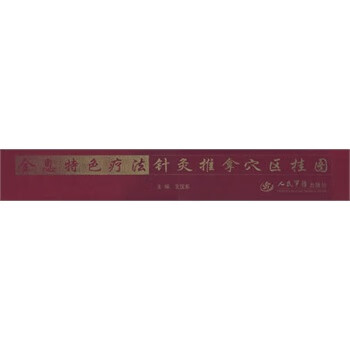 全息特色疗法针灸推拿穴区挂图 王汉东 主编【正版】