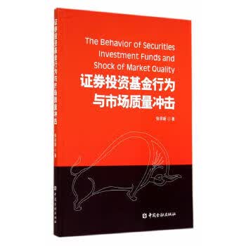 证券投资基金行为与市场质量冲击