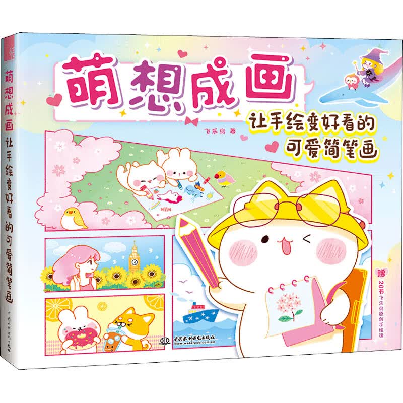 萌想成画 让手绘变好看的可爱简笔画