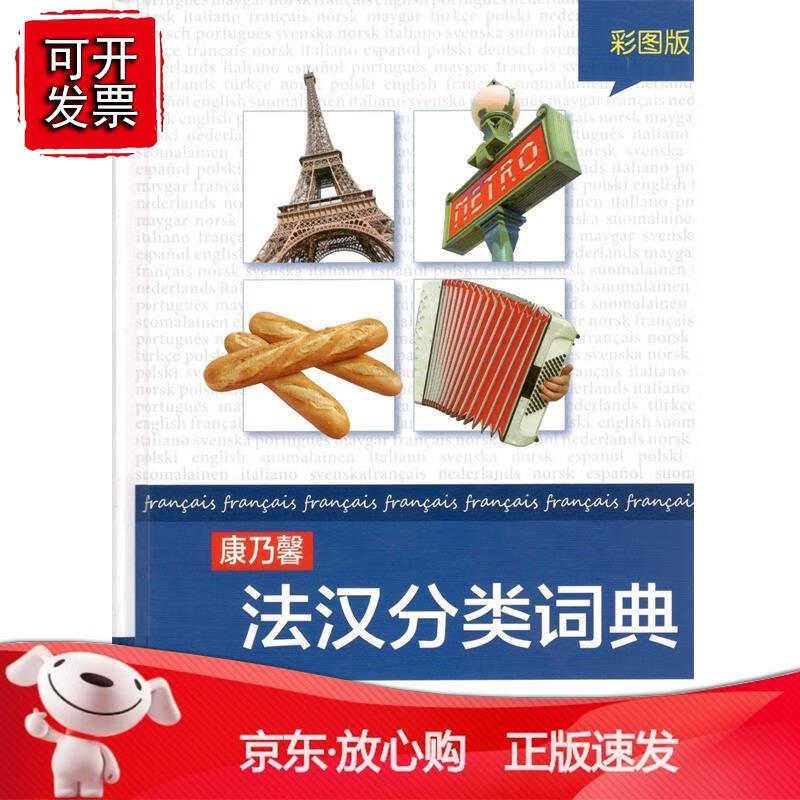 康乃馨法汉分类词典(彩图版)（精装）（铜版纸 彩印）Cornelen chulverlage 编 杨正版