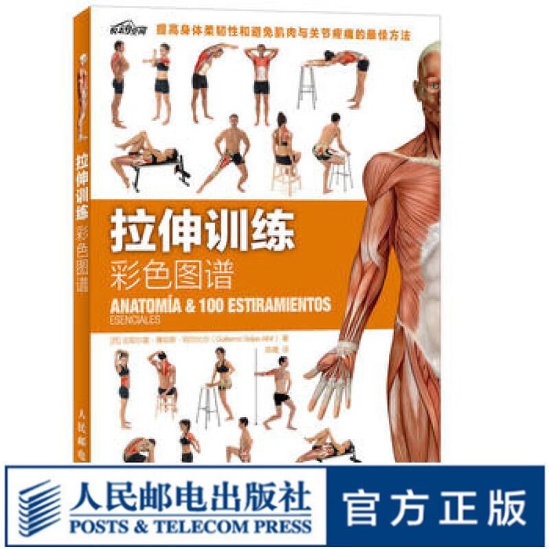 【现货】拉伸训练彩色图谱