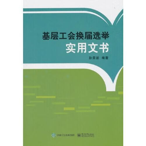 基层工会换届选举实用文书【上新】