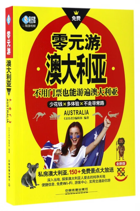 零元游澳大利亚(全新版)/亲历者旅游书架