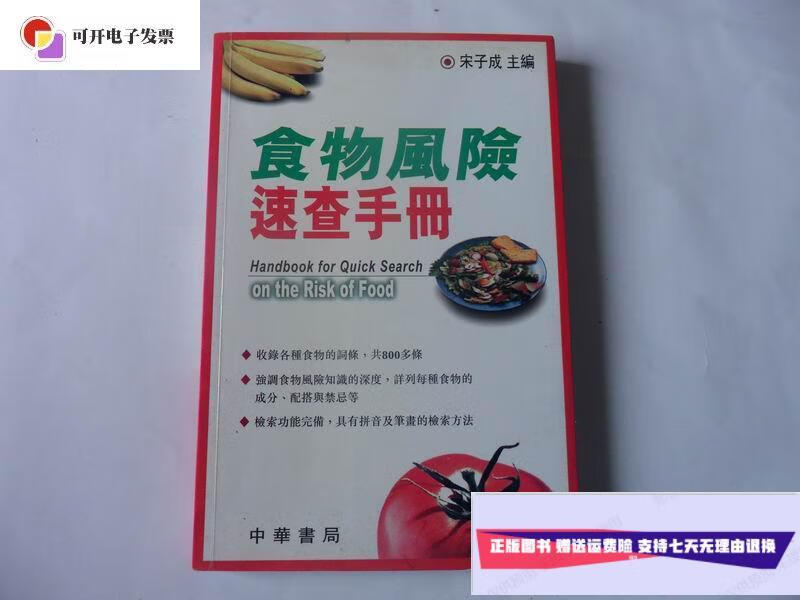 【二手9成新】食物风险速查手册 /宋子成 中华书局