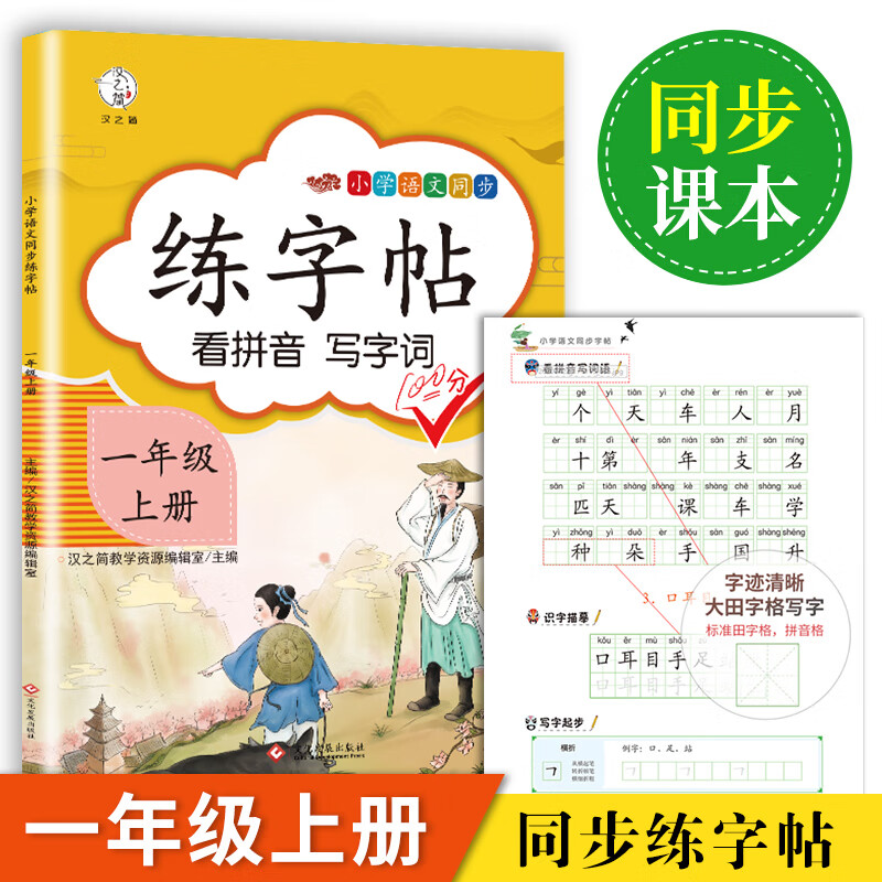 一年级上册练字帖 看拼音写字词 同步语文人教版课本生字词语描红临摹字帖 小学语文同步练字