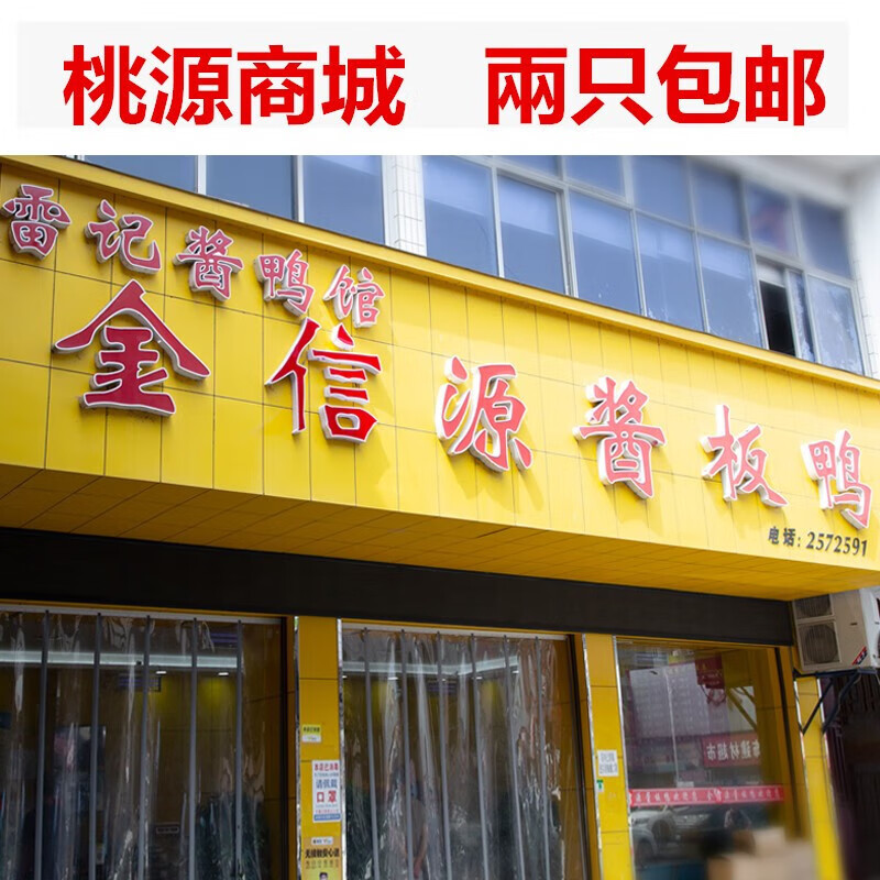 乐佳萱金信源酱板鸭原金广源酱板鸭酱鸭湖南常德特产商城京广源一只