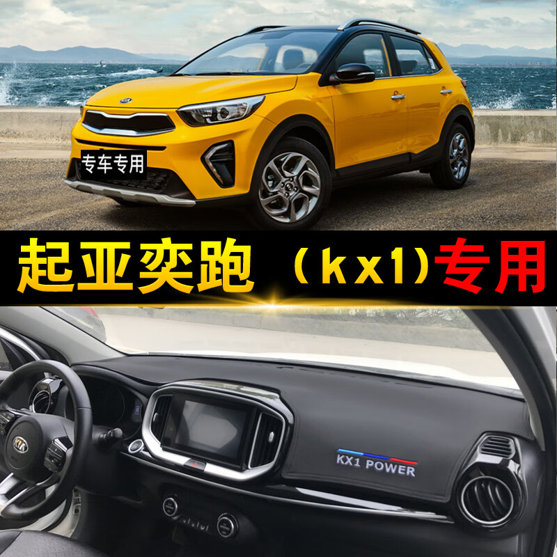 新款起亚kx1配置参数,起亚kx1参数配置表 2022新款19-20-21新款起亚奕跑kx1中控仪表台防晒垫防滑遮光隔热遮阳