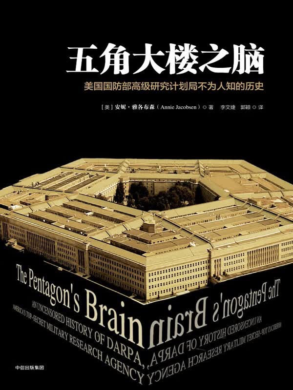 五角大楼之脑：美国国防部高级研究计划局不为人知的历史