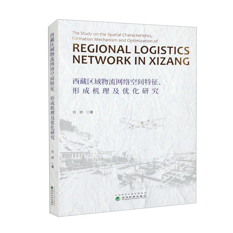 西藏区域物流网络空间特征、形成机理及优化