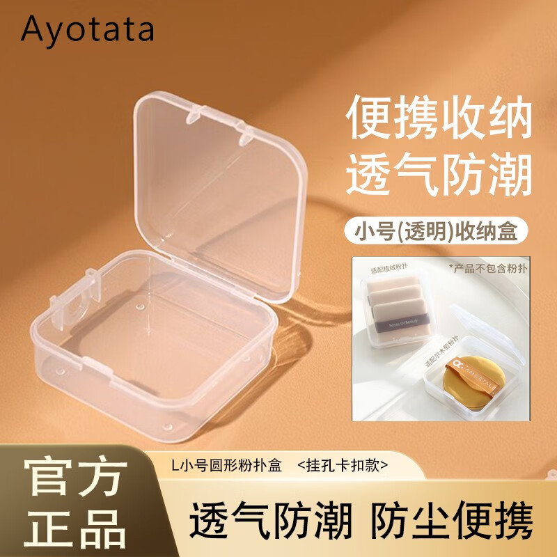 ayotata 100分粉扑收纳盒防尘便携散粉蜜粉棉花糖盒圆形方盒相机盒